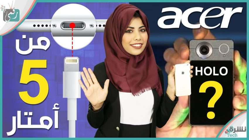 نشرة تك : شحن لاسلكي من 5 أمتار | OnePlus 5 | أجهزة Acer الجديدة 1 نشرة تك : شحن لاسلكي من 5 أمتار | OnePlus 5 | أجهزة Acer الجديدة