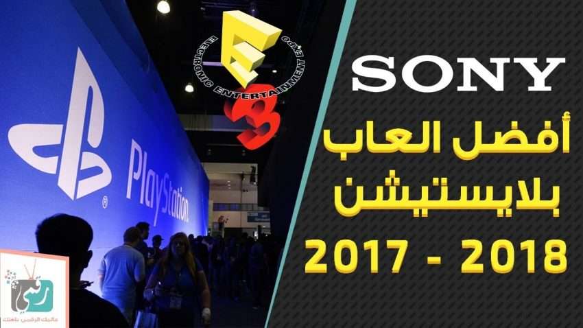 افضل العاب بلاي ستيشن 4 PlayStation لعام 2017 - 2018