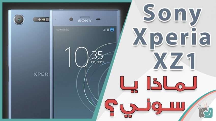 مراجعة سريعة : سوني اكسبيريا Sony Xperia XZ1 | منافس قوي ولكن لا جديد في التصميم!