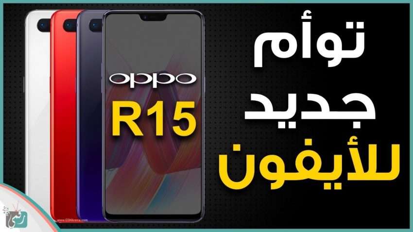 مراجعة سريعة : اوبو ار 15 - Oppo R15 مواصفات وسعر الهاتف بكافة العملات العربية