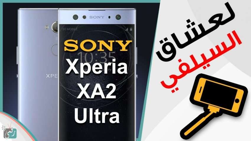 مراجعة سريعة : سوني اكسبيريا Xperia XA2 Ultra | مواصفات وسعر الهاتف | جديد سوني