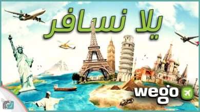 ويجو - wego