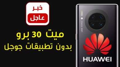 هواوي ميت 30