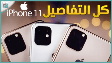 ايفون 11 وايفون 11 برو