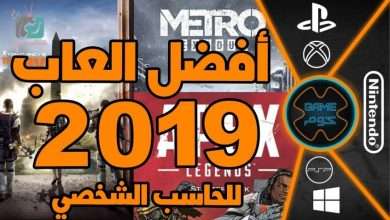 افضل العاب كمبيوتر 2019