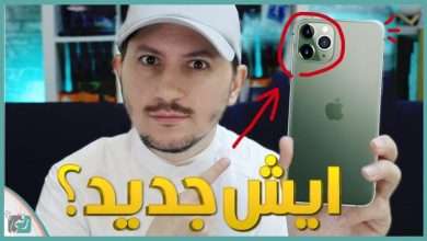ايفون برو ماكس