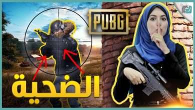 كمين ببجي