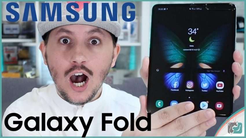سامسونج فولد Samsung Fold | معاينة وتجربة أروع وأغلى جهاز من سامسونج في 2019