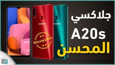 جالكسي اى 20 اس