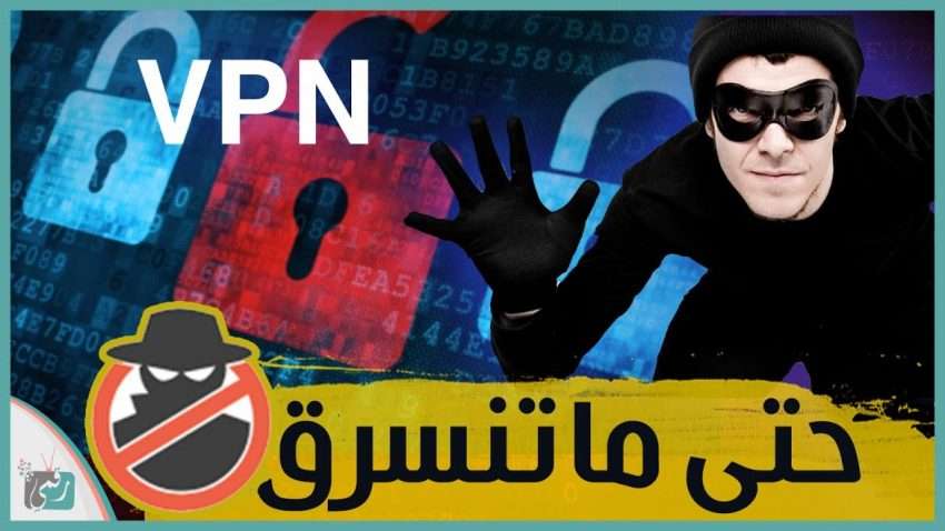 افضل تطبيقات VPN للاندرويد وايفون والكمبيوتر | مع روابط التحميل المباشرة 1 افضل تطبيقات VPN للاندرويد وايفون والكمبيوتر | مع روابط التحميل المباشرة