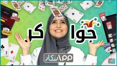 لعبة جواكر