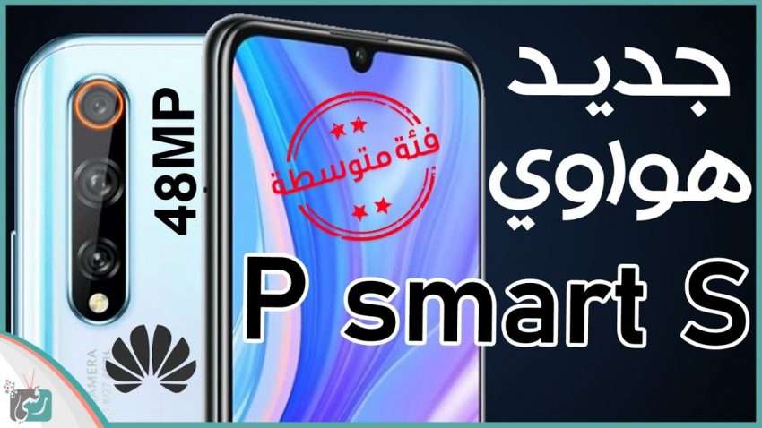 هواوي بي سمارت اس Huawei P Smart S | المواصفات الكاملة والسعر