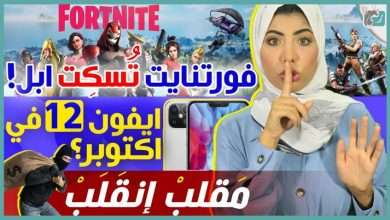 فورتنايت تدخل حرب مع ابل