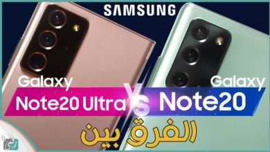 الفرق بين نوت 20 و نوت 20 الترا