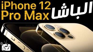 ايفون 12 برو ماكس
