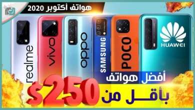 افضل هواتف 2020