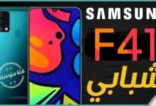 سامسونج اف 41