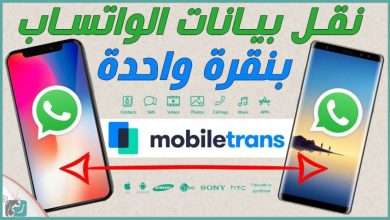 نقل بيانات واتساب