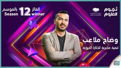 الفائز بلقب نجوم العلوم 2020