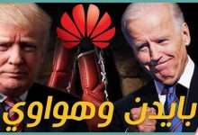 بايدن و هواوي
