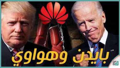 بايدن و هواوي