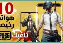 ارخص 10 هواتف للعبة ببجي