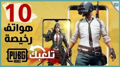 ارخص 10 هواتف للعبة ببجي