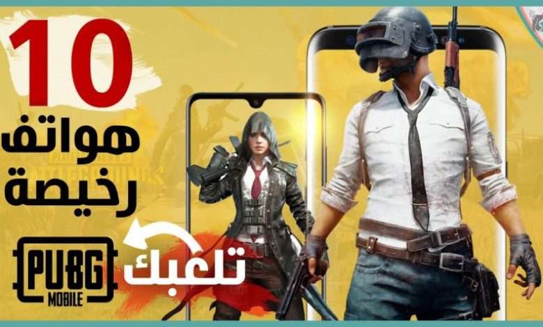 ارخص 10 هواتف للعبة ببجي