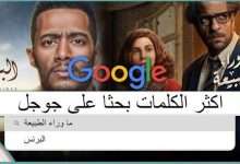اكثر كلمات البحث في جوجل