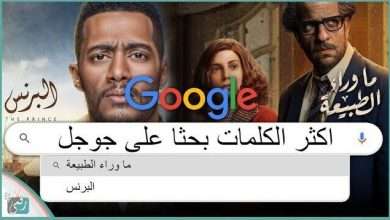 اكثر كلمات البحث في جوجل
