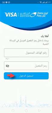 كيفية تحميل تطبيق إيزي باي البريد المصري apk بطريقة مضمونة 2021 6 كيفية تحميل تطبيق إيزي باي البريد المصري apk بطريقة مضمونة 2021