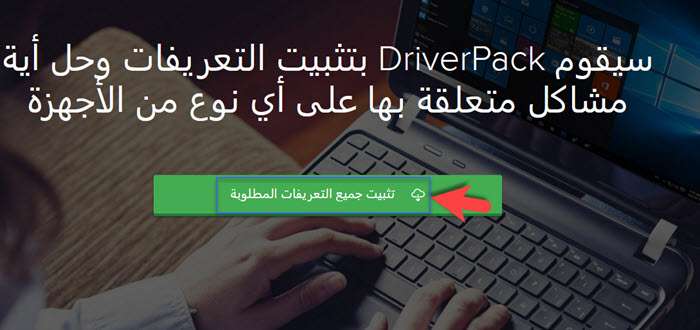 برنامج تعريفات أي جهاز كمبيوتر ويندوز 7 ويندوز 10 بدون نت 4 تعريفات أي جهاز كمبيوتر