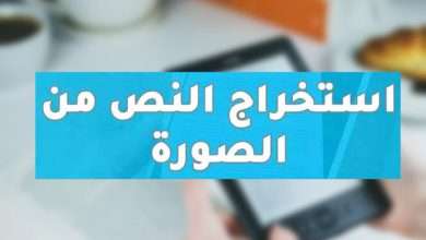 استخراج النصوص من الصور