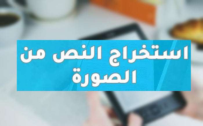 برنامج استخراج النصوص من الصور يدعم اللغة العربية للكمبيوتر 2021 1 استخراج النصوص من الصور