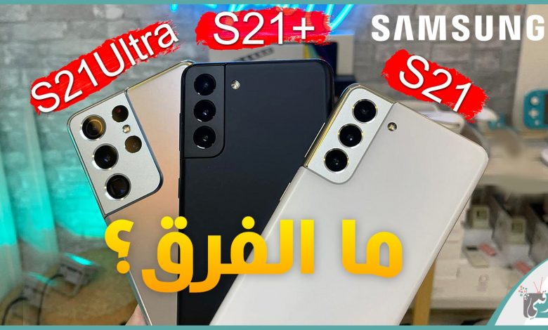 الفروقات بين هواتف سلسلة Galaxy S21 لتحديد خيار الشراء 1 Galaxy S21