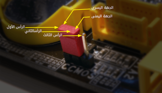 كيفية إزالة كلمة المرور لنظام البيوس - BIOS 4 كيفية إزالة كلمة المرور لنظام البيوس - BIOS