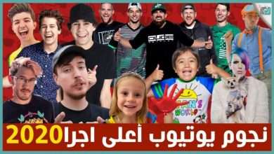 أرباح مشاهير اليوتيوب 2020