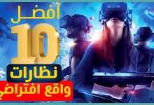 نظارات الواقع الافتراضي