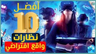 نظارات الواقع الافتراضي