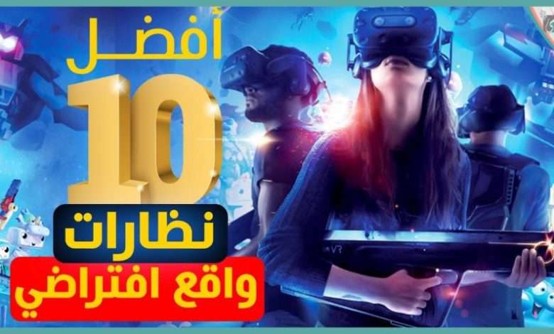 نظارات الواقع الافتراضي