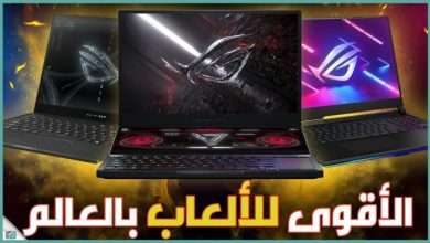 لابتوب اسوس للألعاب 2021