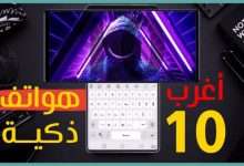 أغرب 10 هواتف في العالم