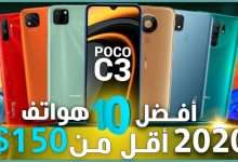 أفضل الهواتف لسنة 2020 بسعر تحت 150 دولار
