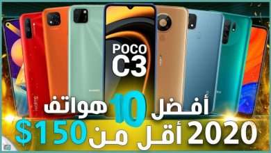 أفضل الهواتف لسنة 2020 بسعر تحت 150 دولار