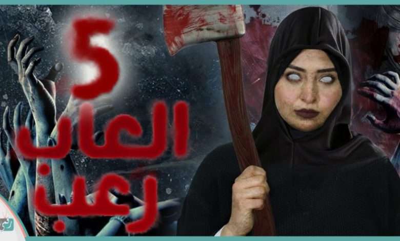 ألعاب رعب