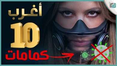 أفضل كمامات في العالم
