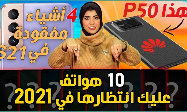جالكسي أس 21 الترا ميزة مهمة مفقودة | تصميم هواوي بي 50 | أفضل هواتف 2021 منتظرة 1 جالكسي أس 21