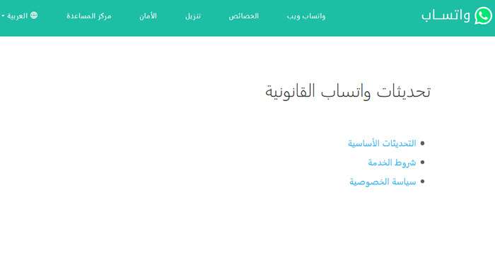 هل تجري واتساب تحديثات على شروط الخصوصية الجديدة 2021 الآن؟ إليكم كل التفاصيل 4 هل تجري واتساب تحديثات على شروط الخصوصية الجديدة 2021 الآن؟ إليكم كل التفاصيل