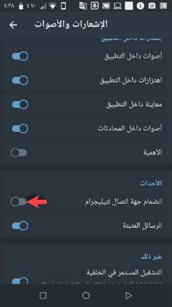 كيفية إيقاف إشعارات انضمام جهات الاتصال الجديدة إلى تيليجرام 3 إيقاف إشعارات انضمام جهات الاتصال الجديدة