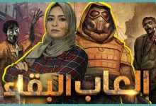 ألعاب البقاء على قيد الحياة